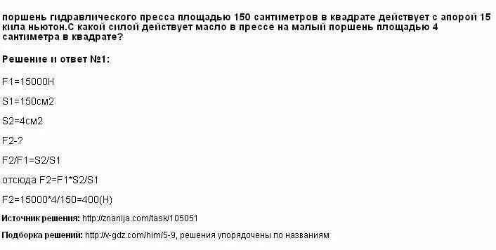 Поршень гидравлического пресса площадью 180 см2. Площадь поршней гидравлического пресса. Площадь малого поршня гидравлического пресса. Маленький поршень гидравлического пресса площадью 2 см2.