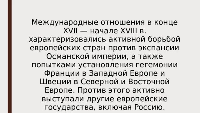 Тест международные отношения 18 веке. Международные отношения в Европе в XVIII В.. Международные отношения в Европе 16 века. Международные отношения Османской империи в 16 веке. Международные отношения в 17-18 ВВ.