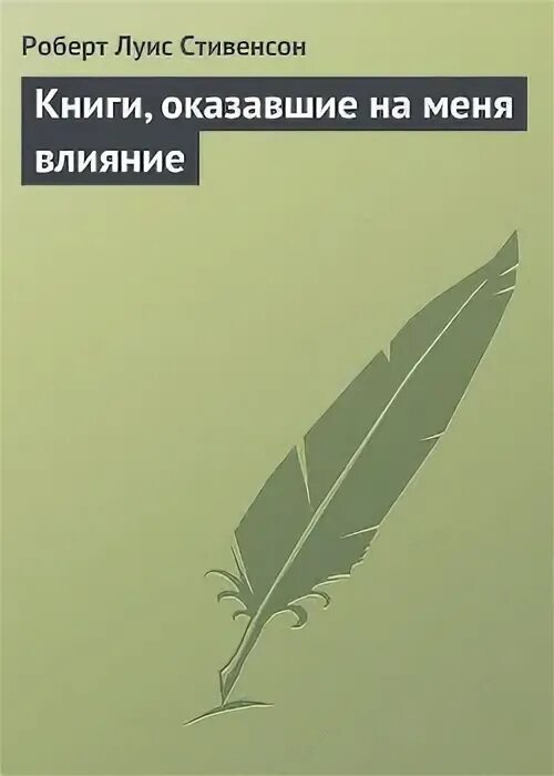 Книга оказавшая влияние на жизнь