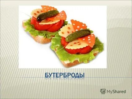 Бутерброды 5