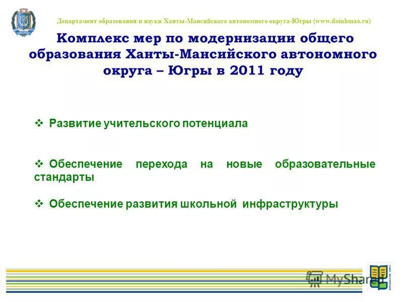 презентация департамент образования и науки хмао. департамент образования хмао логотип. департамент образования молодежной политики хмао югры картинки. департамент образования хмао-югры. департамент образования и науки ханты мансийского.