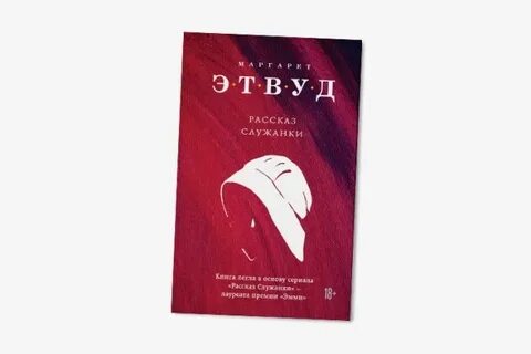 Этвуд рассказ служанки