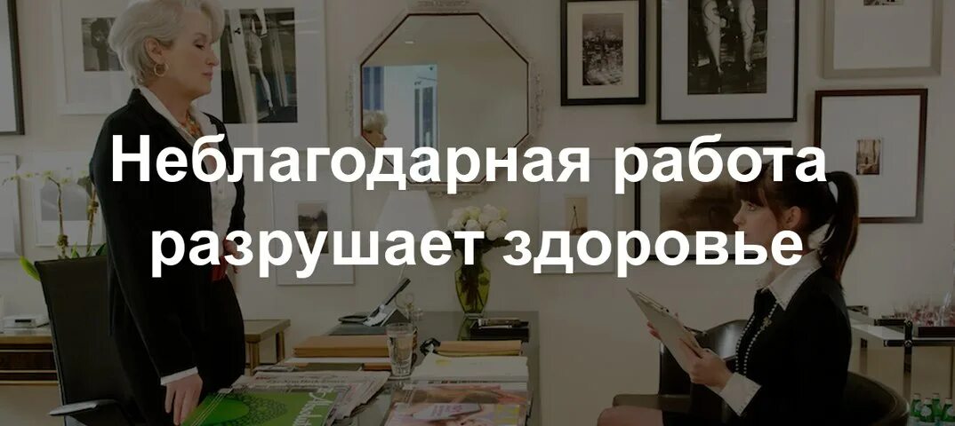 Неблагодарная работа. Статус про неблагодарную работу. Неблагодарный труд.