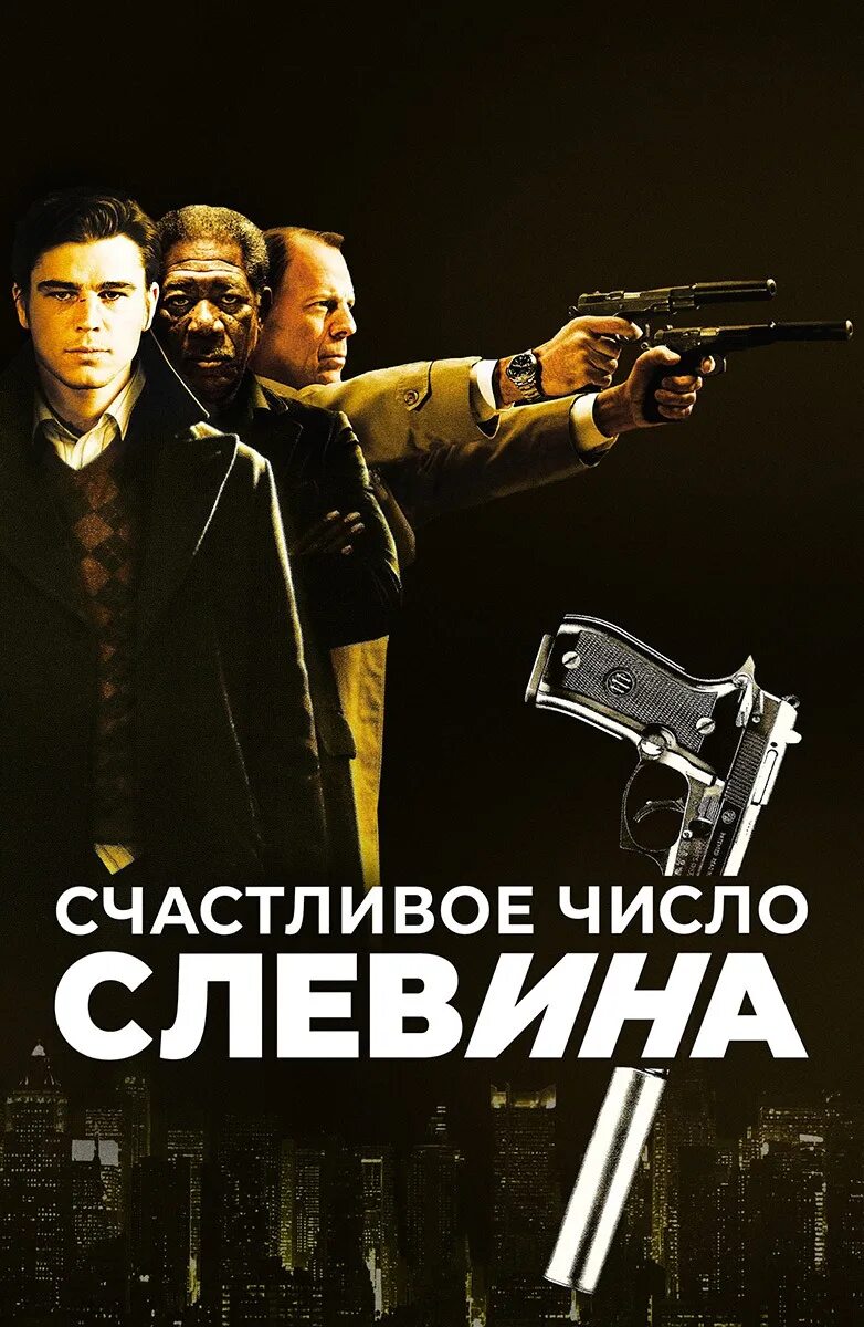 Число слевина. Счастливое число Слевина фильм 2006.