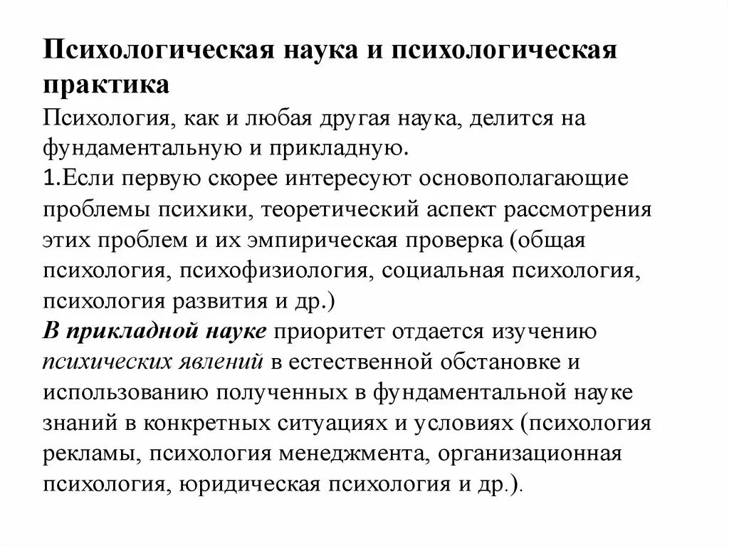 Организация психологической практики. Соотношение психологической науки и психологической практики. Психологическая наука и психологическая практика. Психологические знания в науке и практике. Научная психология и практика.