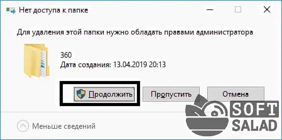 Как запросить администратора на удаление папки