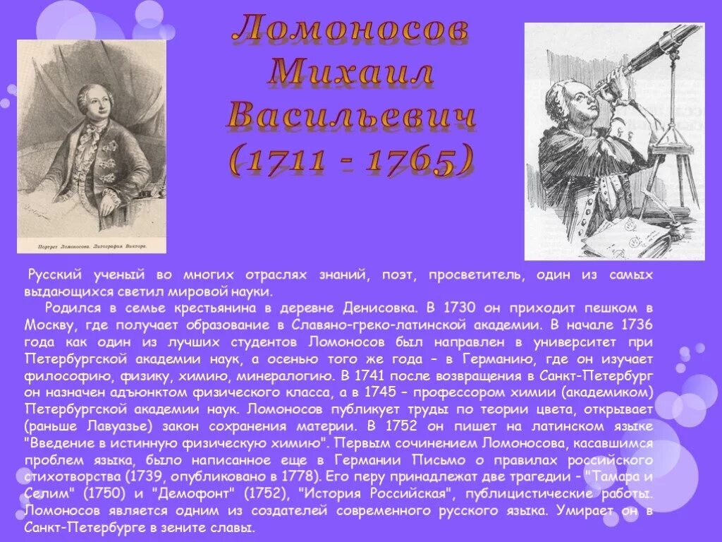 Ломоносов 1711-1765 кратко. Сведения о Ломоносове 4 класс.