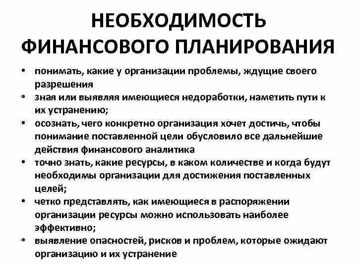 Необходимость содержания и задачи финансового планирования. Задачи финансового плана. Задачи финансового планирования организации. Основа финансового планирования на предприятии. Необходимость финансов организаций