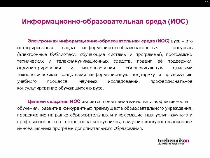 Информационно-образовательная среда. Информационная образовательная среда. Образовательная среда вуза. Электронно-информационная среда образовательного учреждения. Мрсу эиос