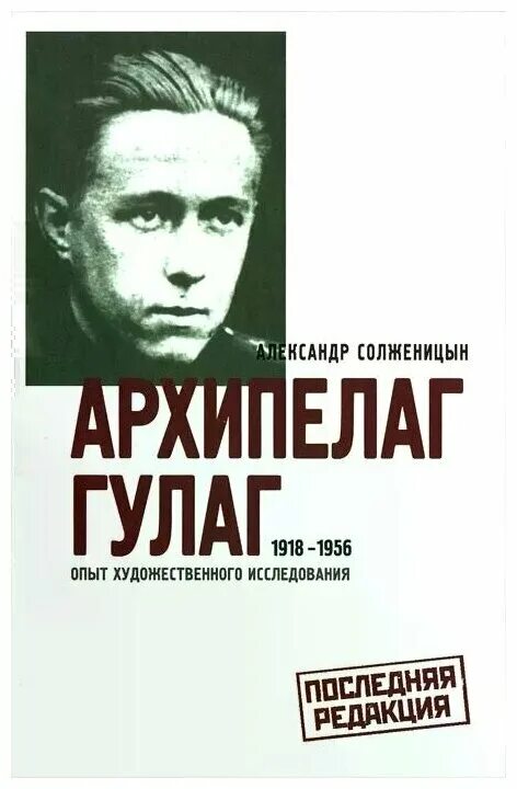 Архипелаг гулаг солженицына. Опыт художественного исследования. Опыт художественного исследования. Архипелаг гулаг 1918-1956 опыт художественного исследования. Архипелаг гулаг первое издание 1973.