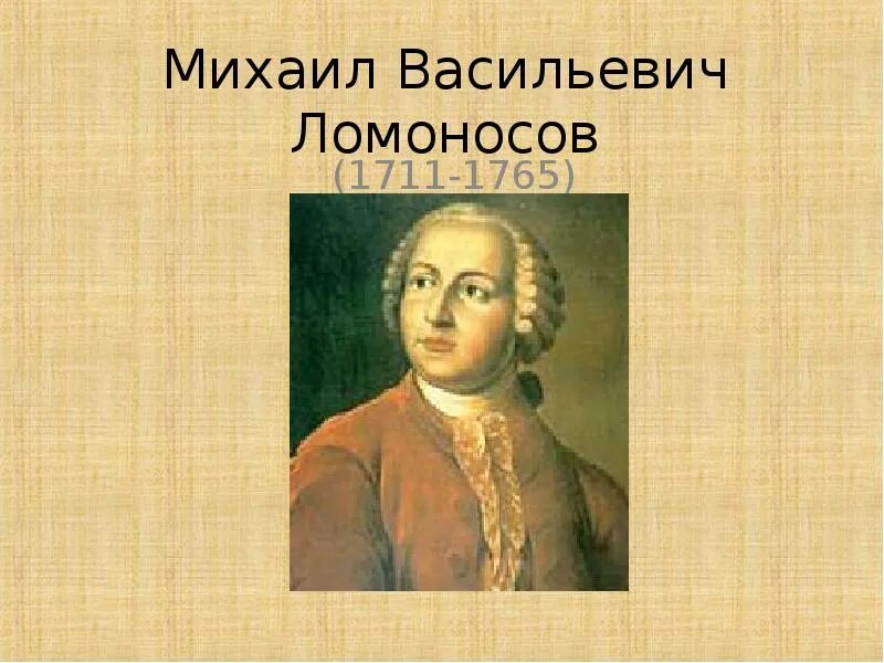 Михайло Васильевич Ломоносов (1711-1765. Практика м в ломоносова