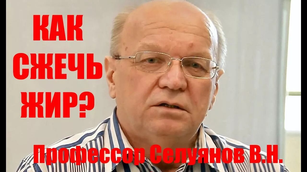 Профессор Селуянов.