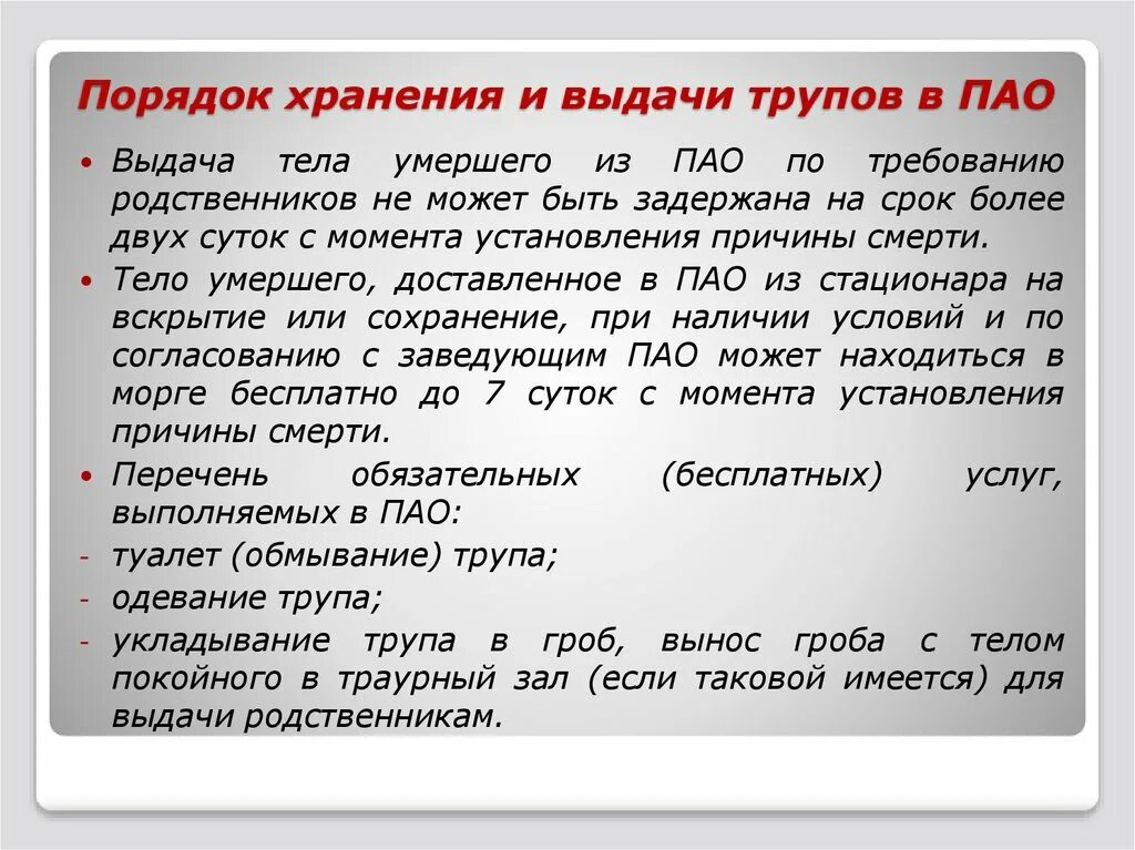 Остался без родственников. Правило хранения трупа. Правила для хранения трупов. Срок хранения вещей.