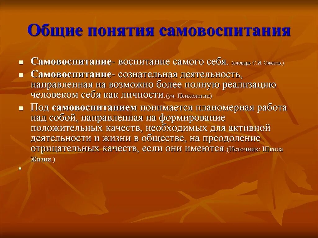 Понятие самовоспитание. Воспитание и самовоспитание. Концепция самовоспитания. Самовоспитание это в психологии.