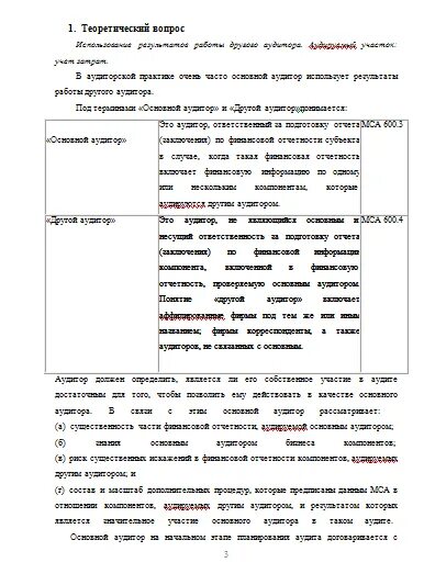 Использование результата другого аудитора. Использование результата другого аудитора