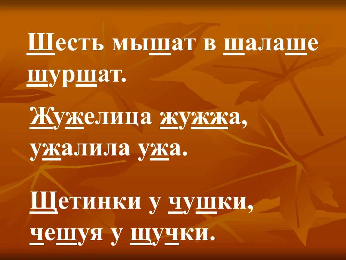 Шесть мышат в шалаше шуршат. Шесть мышат в шалаше шуршат скороговорка. Скороговорка шесть мышат. Щетина у чушки чешуя у щучки. Скороговорка шуршала мышь