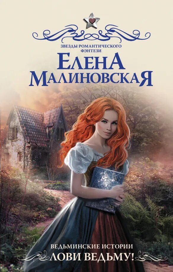 Книги про ведьм. Ведьминские истории 1. Мгу для ведьмы аудиокнига. Читать любовное фэнтези про ведьму. Фэнтези про ведьмочек.