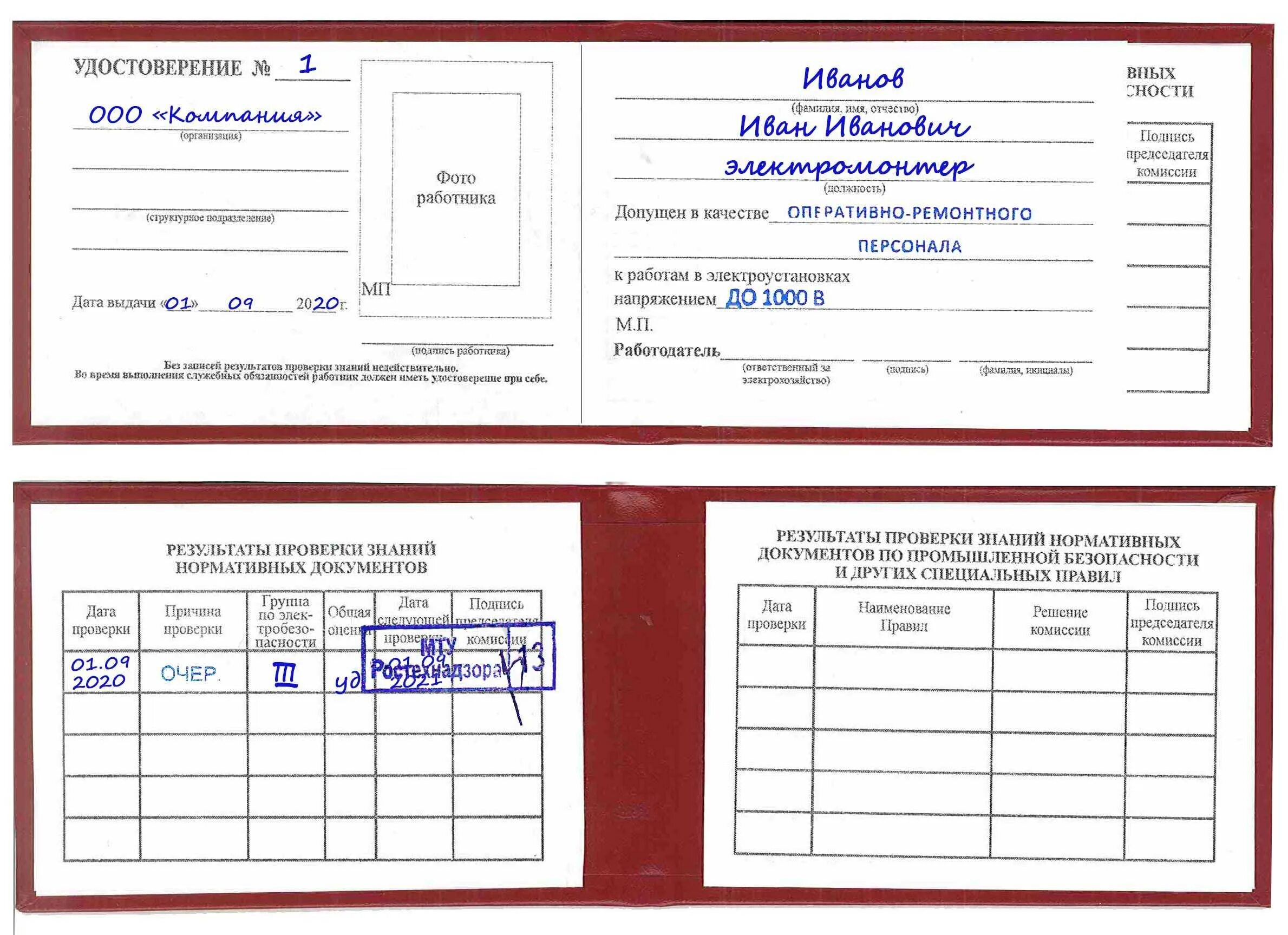 До и свыше 1000 в. Формы удостоверений по электробезопасности Ворде. Форма удостоверения по электробезопасности нового образца.