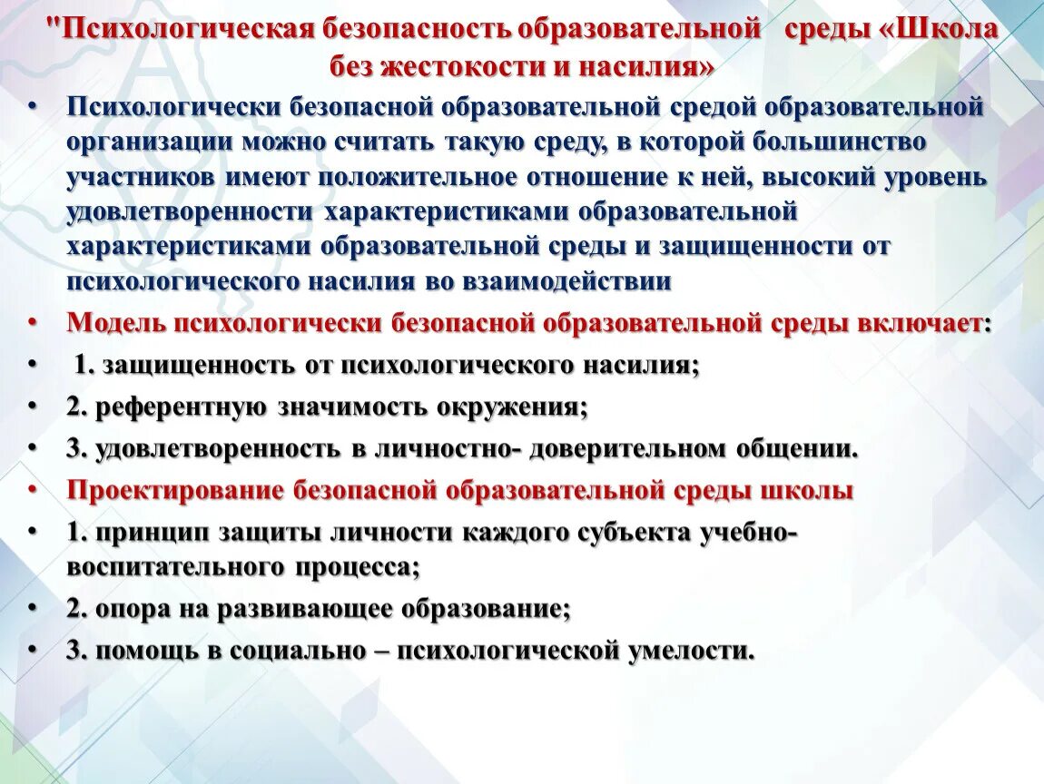 Нарушения психологической безопасности. Психологическая безопасность образовательной среды. Психологически безопасная образовательная среда. Безопасная образовательная среда в школе. Психологическая безопасность в образовании.