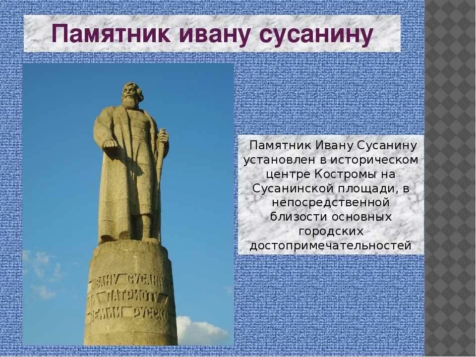 Кострома интересное о городе. Памятник Ивану Сусанину Костромы окружающий мир. Памятник Ивана Сусанина в Костроме исторический. Памятник Ивану Сусанину достопримечательности Костромы. Памятник Ивана Сусанина в Костроме описание.