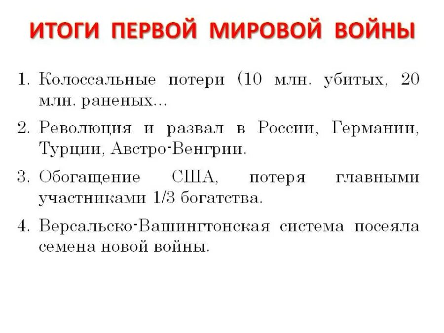 Какой итог войны. Итоги первой мировой войны 1914-1918. Итоги первой мировой войны 1914-1918 для России. Результаты первой мировой войны кратко. Итоги первой мировой войны кратко.