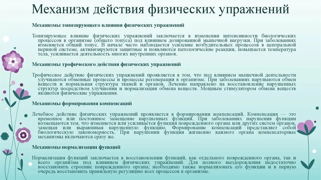 Функция воздействия заключается в. Механизм воздействия физических упражнений на организм человека. Механизмы лечебного воздействия ЛФК. Механизмы действия физических упражнений в ЛФК. Механизм действия ЛФК на организм.