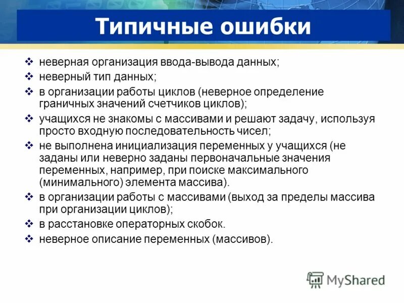 Ошибка некорректные данные. Типовые ошибки. Типичные или типовые ошибки. Виды ошибок в информатике. Типичные математические ошибки.