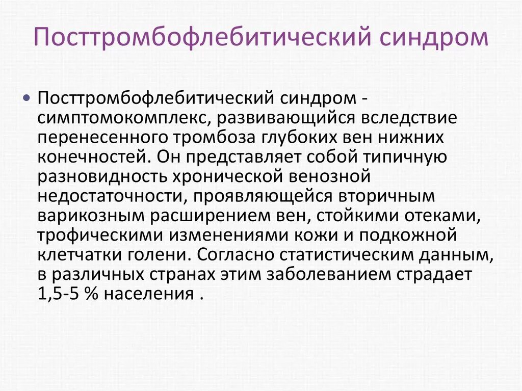 Посттромбофлебитический синдром. Посттромбофлебитический синдром (ПТФС). Что такое пост тромбический синдром. ПТФС клинические формы.