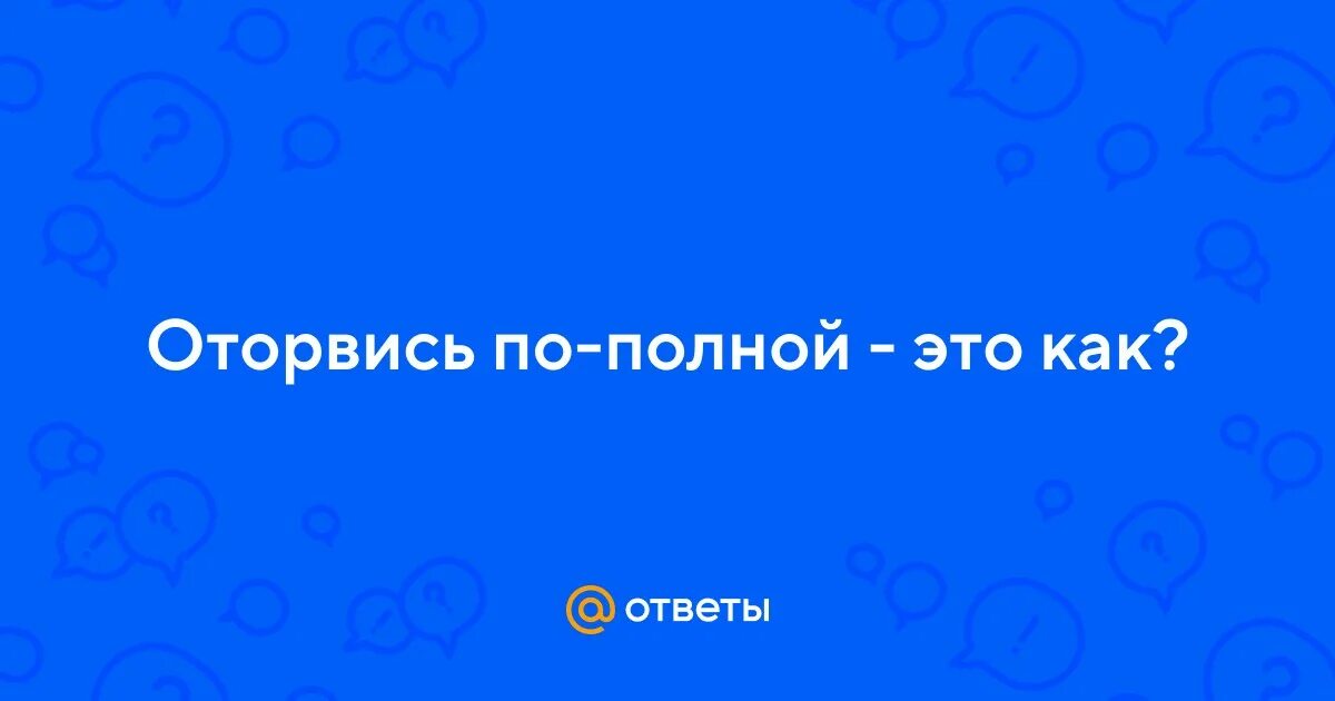 Оторваться по полной в москве