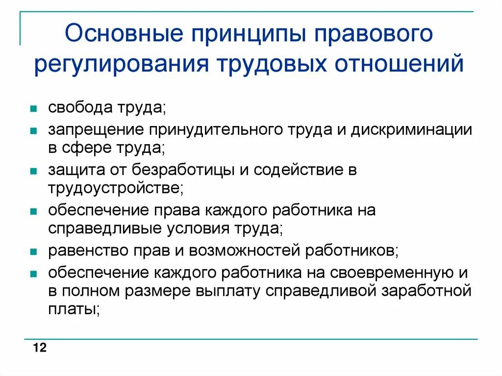 Свобода труда работодателей. Принципы трудового регулирования трудовых отношений. Основные принципы трудовых правоотношений. Каковы основные принципы правового регулирования трудовых отношений. Принципы регулирования трудовых отношений закреплены в статье.