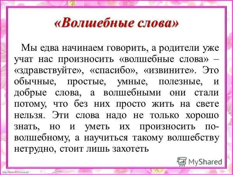 Сл соч. Сочинение на тему волшебные слова. Мини сочинение на тему волшебные слова 5 класс. Сочинение миниатюра на тему волшебные слова. Сообщение о волшебных словах.