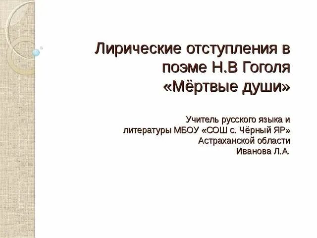 Лирические отступления в произведениях гоголя. Лирические отступления в поэме. Лирические отступления мертвые души. Н В Гоголь мертвые души лирические отступления. Лирические отступления в мертвых душах.