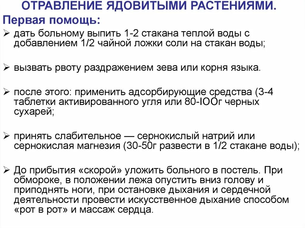Помощь при отравлениях ядовитыми лекарственными. Отравление ядовитыми растениями. первая помощь при отравлении ядовитыми растениями. оказание первой помощи при отравлении ядовитыми растениями. доврачебная помощь при рвоте.