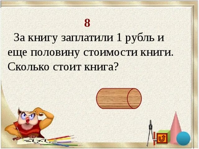 За книгу заплатили 1 рубль и еще половину стоимости. За.книгу.заплатили рубль и.еще пол стоимости книги. За книгу заплатили один рубль и ещё половину стоимости книги. Сколько стоит книга. За 6 альбомов заплатили 60 рублей