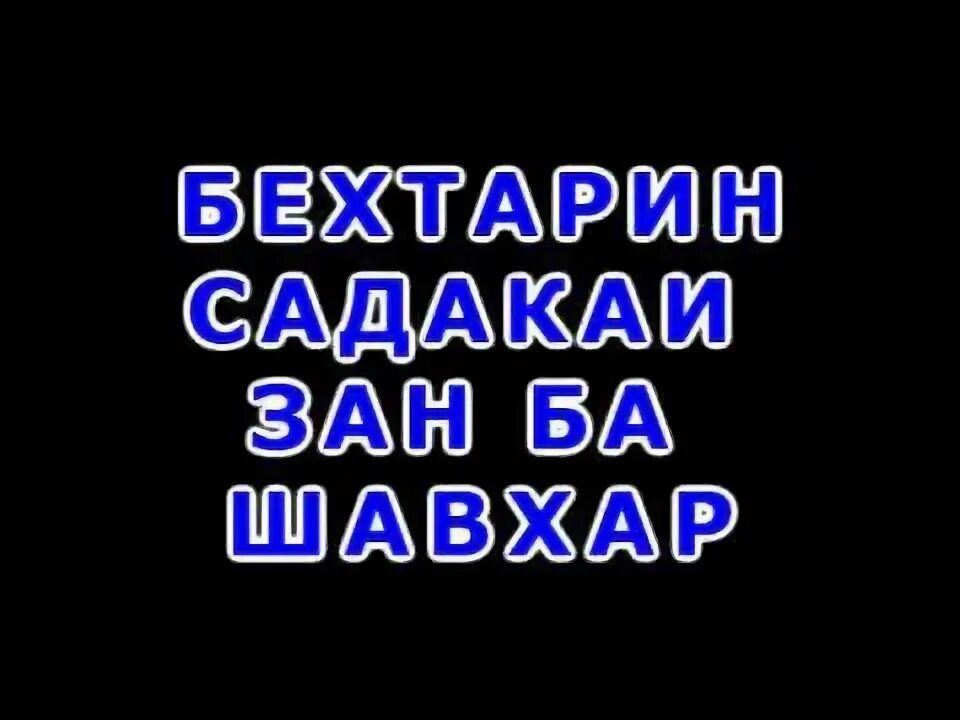 Зан ба. Панду АНДАРЗ. Картинкаҳой панду АНДАРЗ. Картинка зану шавхар  панду АНДАРЗ. Панду АНДАРЗ на русском языке.