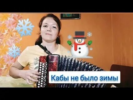 Караоке кабы небыло зимы
