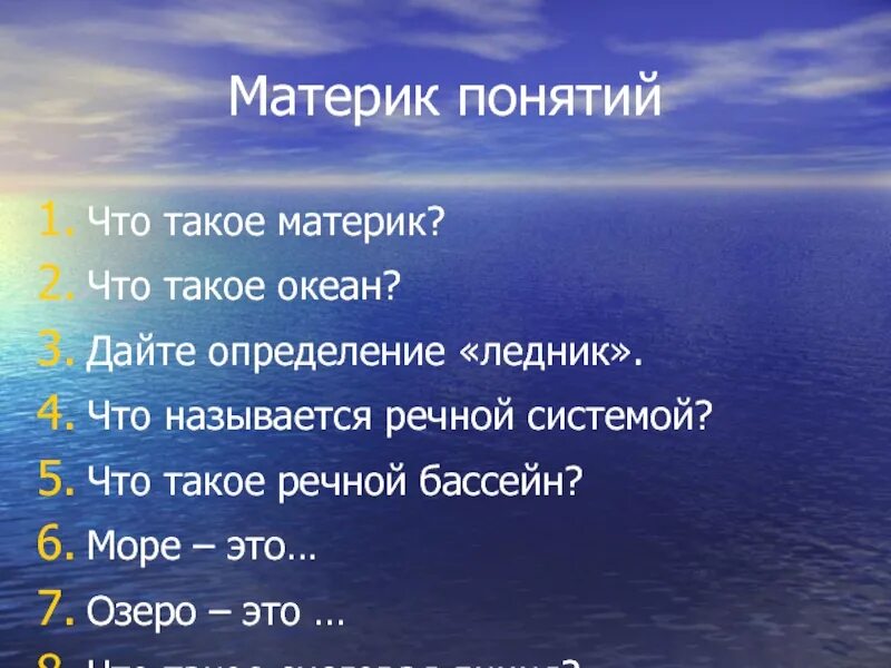 Допиши определение океаны это 2. Термин океан. Океаны это определение 2 класс. Океан понятие. Материк.