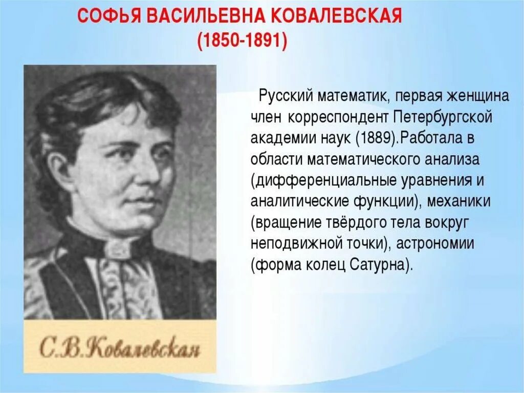 Топ 5 математиков. Великие учёные математики Софья Васильевна Ковалевская. Великий математик Софья Ковалевская презентация. Великий математик Софья. Софья Ковалевская математик заслуги.