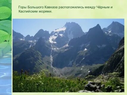 Какие горы между черным и каспийским морем