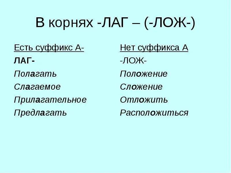 Слова с корнем лаг примеры