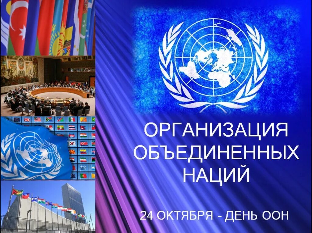 День ООН. День ООН 24 октября. День организации Объединённых наций. День ООН картинки.