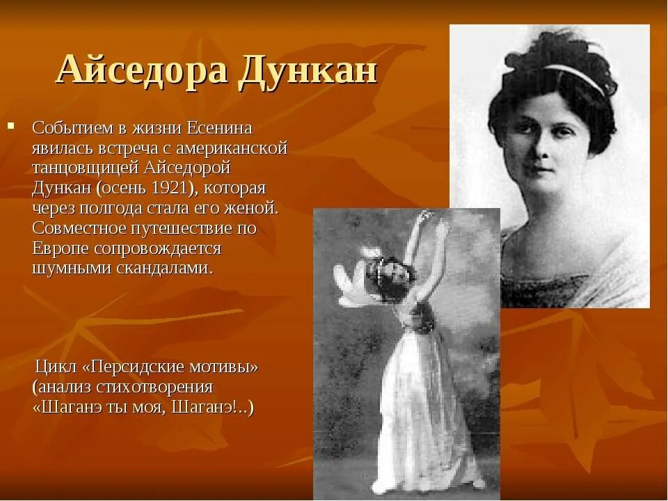 стихи которые есенин посвятил айседоре дункан. стихотворение посвящённое айседоре дункан. стихи есенина посвященные дункан.