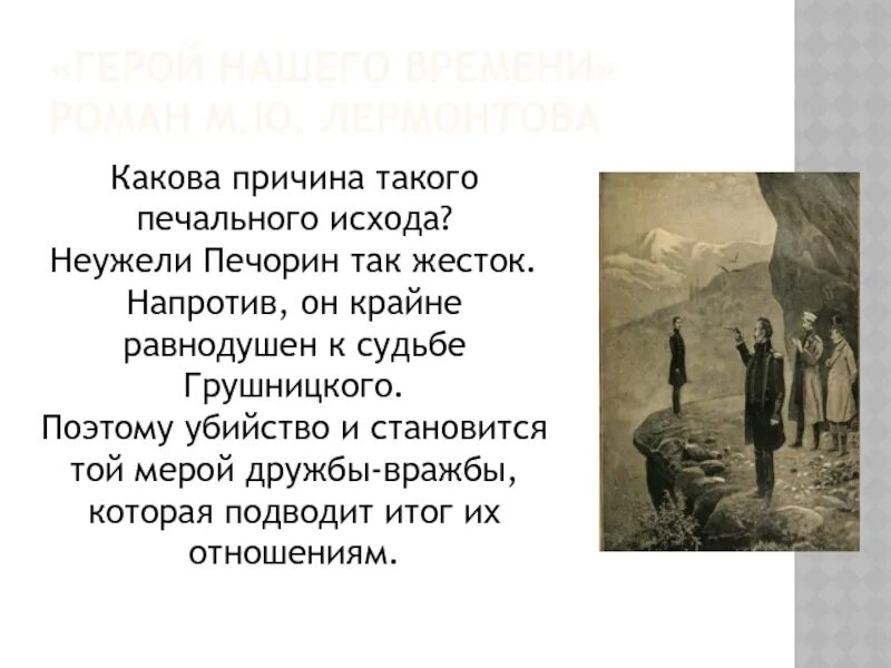 Почему печорин отнесся к к максиму. Грушницкий герой нашего времени. Печорин и Грушницкий. Мемы с Григорием Печориным.