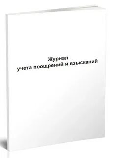 Учет взысканий