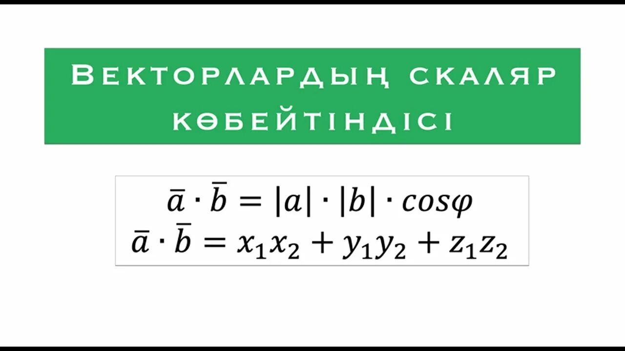 Векторлардың скаляр көбейтіндісі. Скаляр көбейтіндісі формула. Вектордын координаталары. Скаляр.