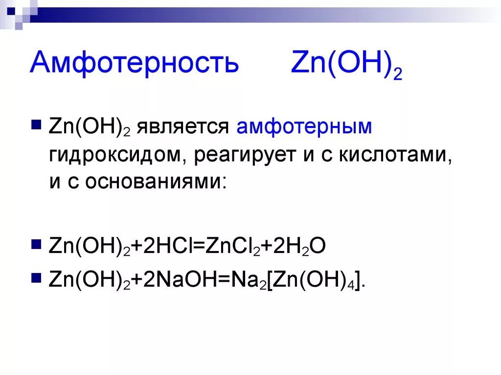 Амфотерные гидроксиды задания. Гидроксид цинка амфотерный. ZN(Oh)2 амфотерный характер гидроксида. ZN Oh 2 амфотерные свойства. Амфотерные элементы реагирует.