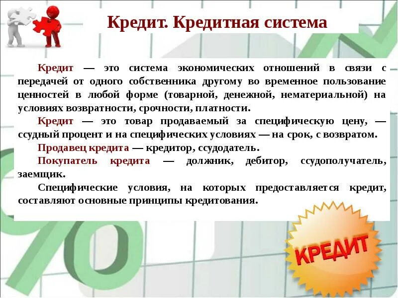 Экономика условия кредита. Ссуда и кредит. Кредит это в экономике. Кркдкредитная система. Кредит это в экономике кратко.