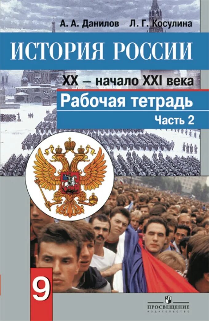 История России 9 класс XX века Данилов. История России XX начало XXI века 9 класс Данилов Косулина. История России ХХ век учебник Данилова и Косулиной. Рабочая тетрадь по истории России 9 класс Данилов Косулина выпуск 2. История россии 9 класс учебник просвещение