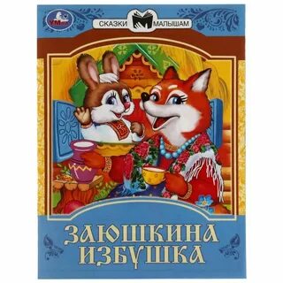 Вспомни сказку заюшкина избушка все ли