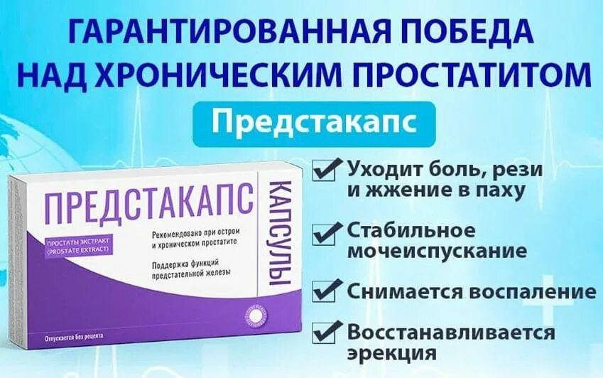 Лекарство от простатита быстродействующее у мужчин. Предстакапс от простатита. Предстакапс капсулы от простатита. Таблетки при воспалении простаты. Таблетки от воспаления простаты.